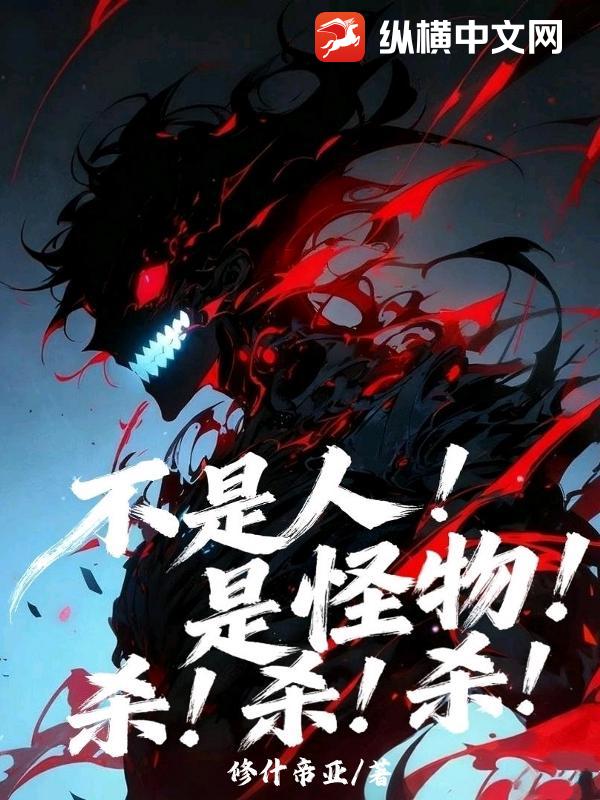 不是人！是怪物！杀！杀！杀！