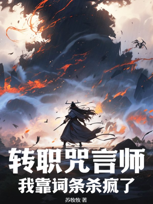 转职咒言师，我靠词条杀疯了