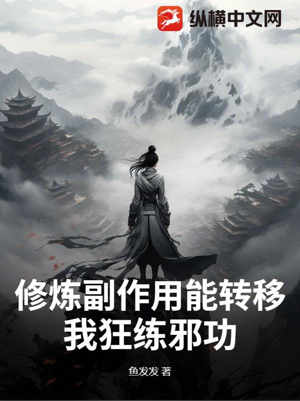 修炼副作用能转移？我狂练邪功！