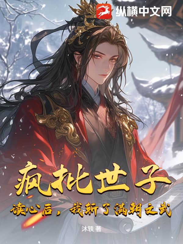 疯批世子：读心后，我斩了满朝文武