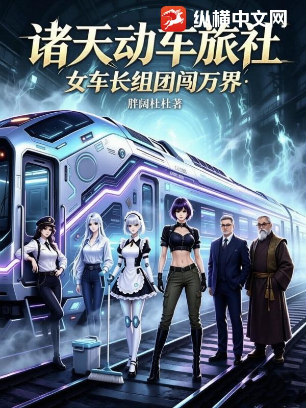 诸天动车旅社：女车长组团闯万界