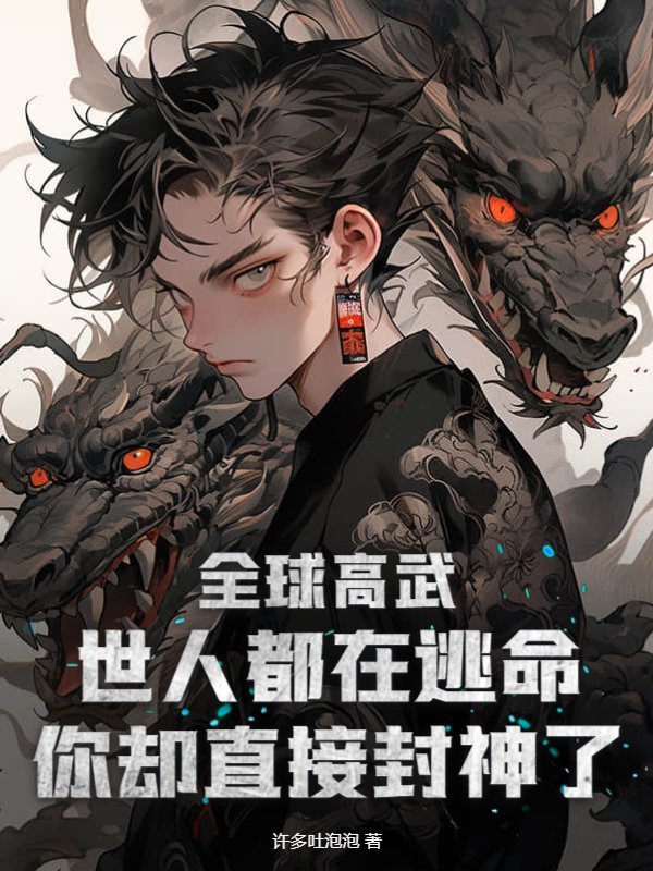 全球高武：世人都在逃命，你却直接封神了！