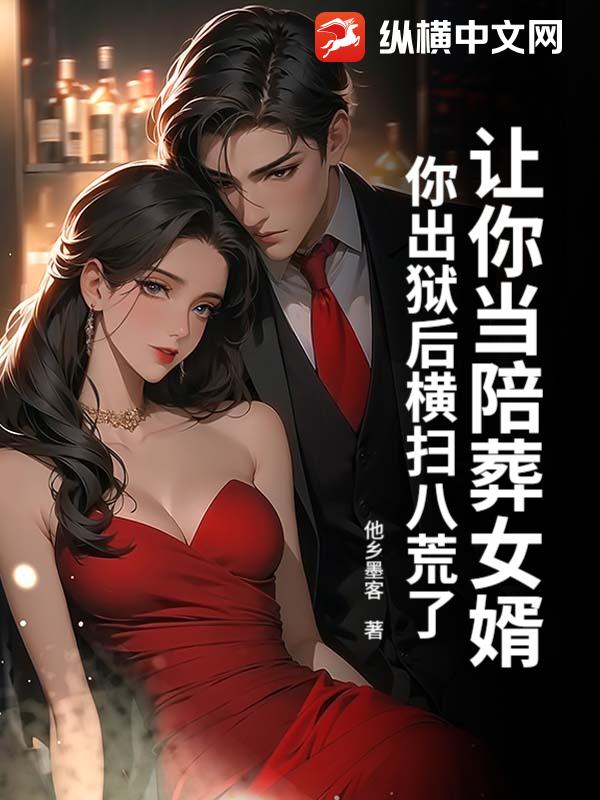 让你当陪葬女婿，你出狱后横扫八荒了？