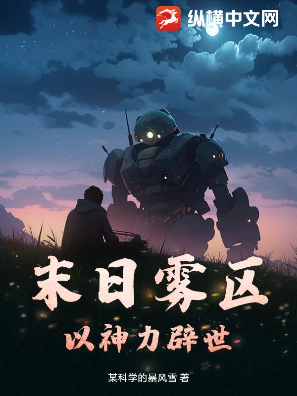 末日雾区，以神力辟世