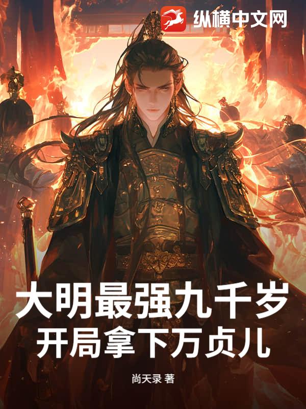 大明最强九千岁，开局拿下万贞儿