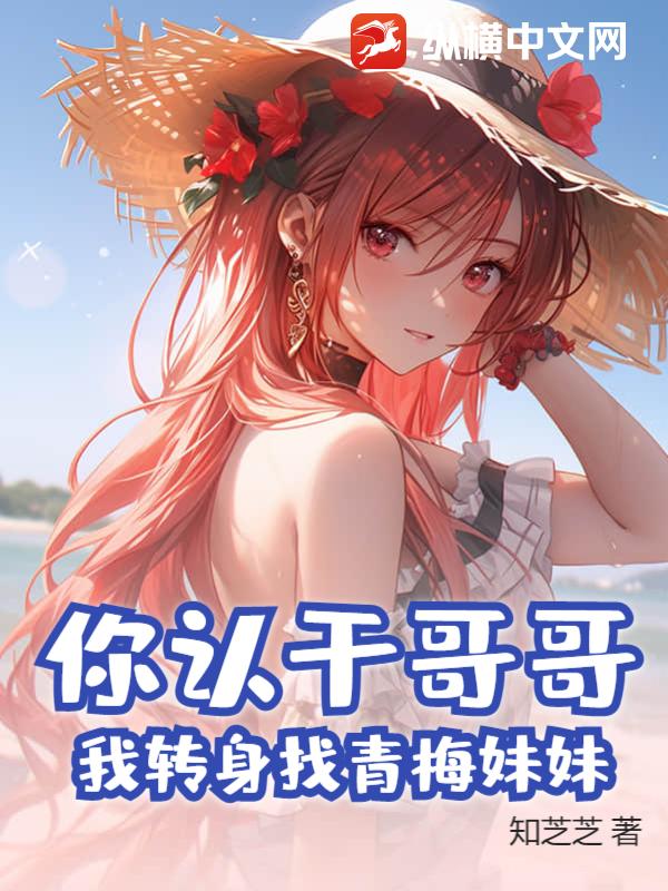 你认干哥哥？我转身找青梅妹妹