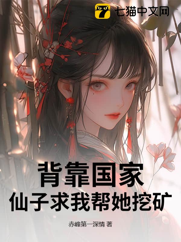 背靠国家，仙子求我帮她挖矿