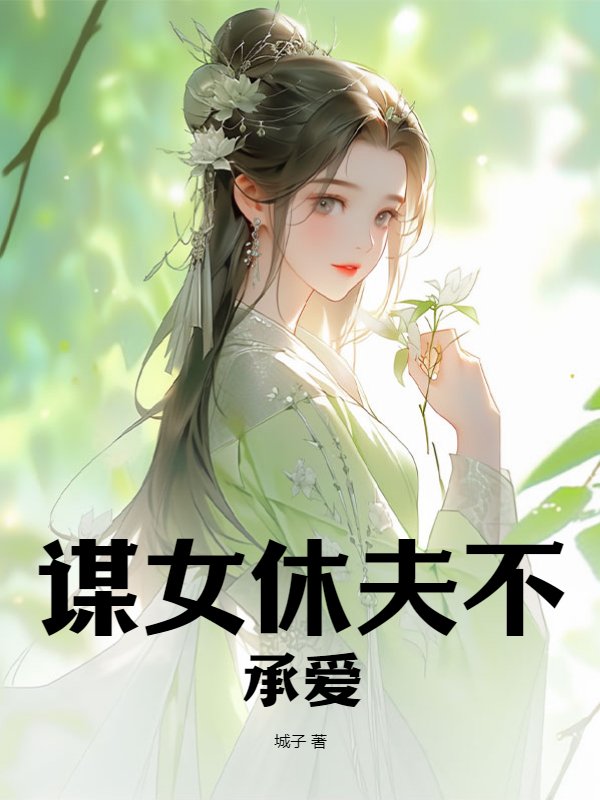 谋女休夫不承爱