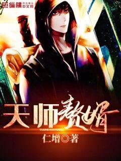 天师赘婿
