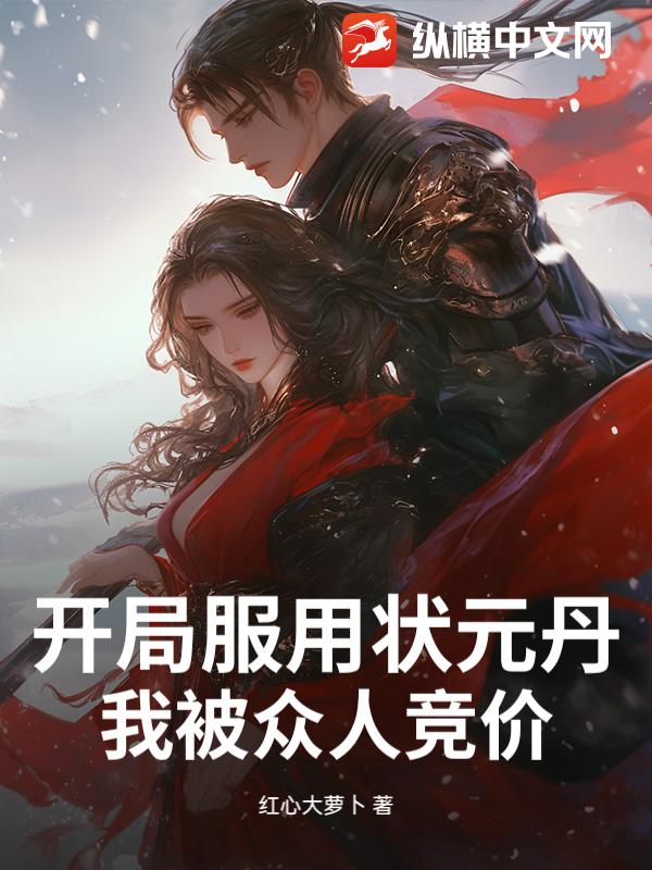 开局服用状元丹，我被众人竞价！