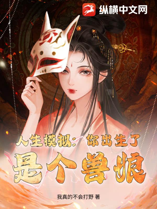 人生模拟：你出生了，是个兽娘