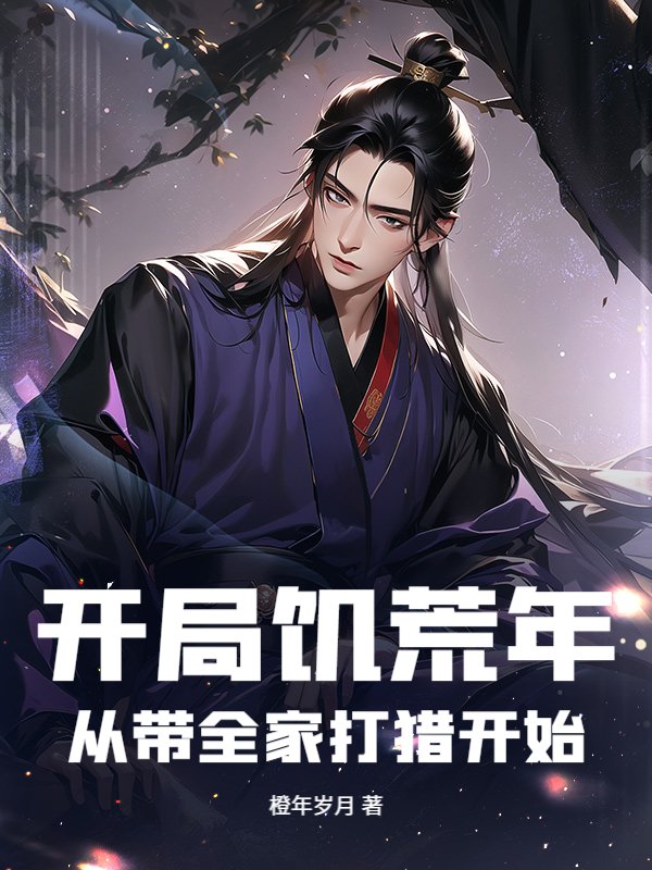 開局饑荒年：從帶全家打獵開始