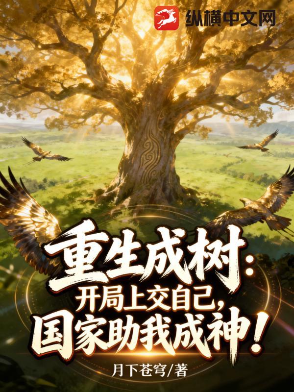 重生成树:开局上交自己,国家助我成神