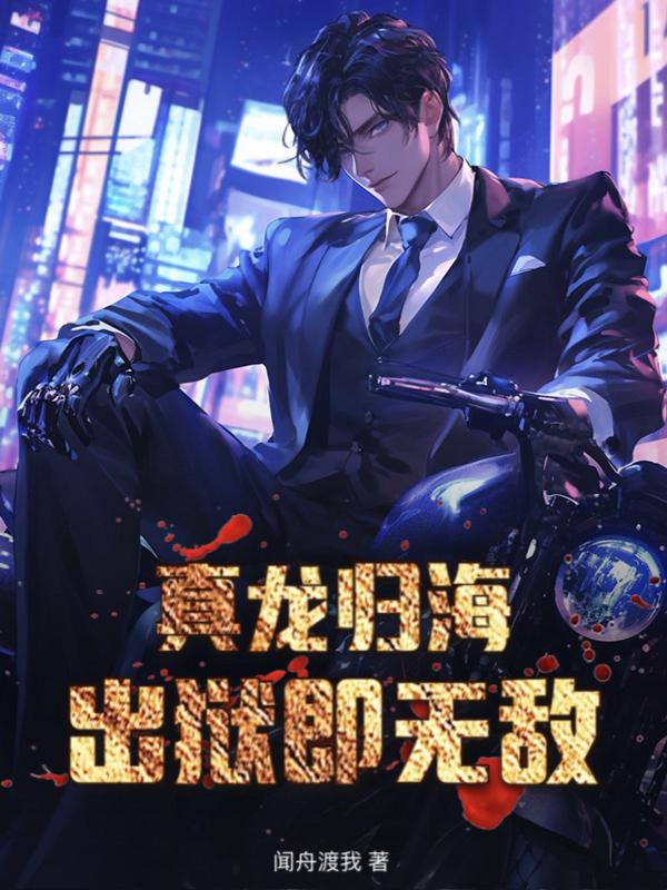 真龙归海：出狱即无敌