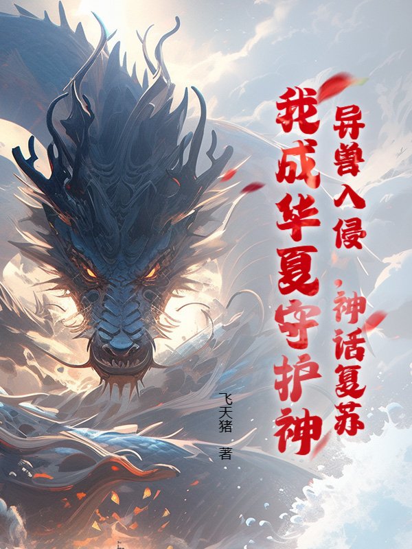 异兽入侵，神话复苏，我成华夏守护神！