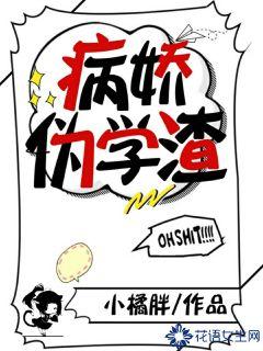 病娇伪学渣