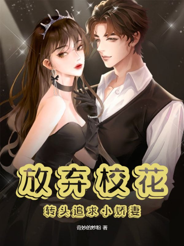放弃校花，转头追求小娇妻