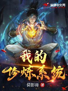 我的修炼系统