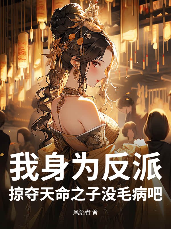 我身为反派，掠夺天命之子没毛病吧