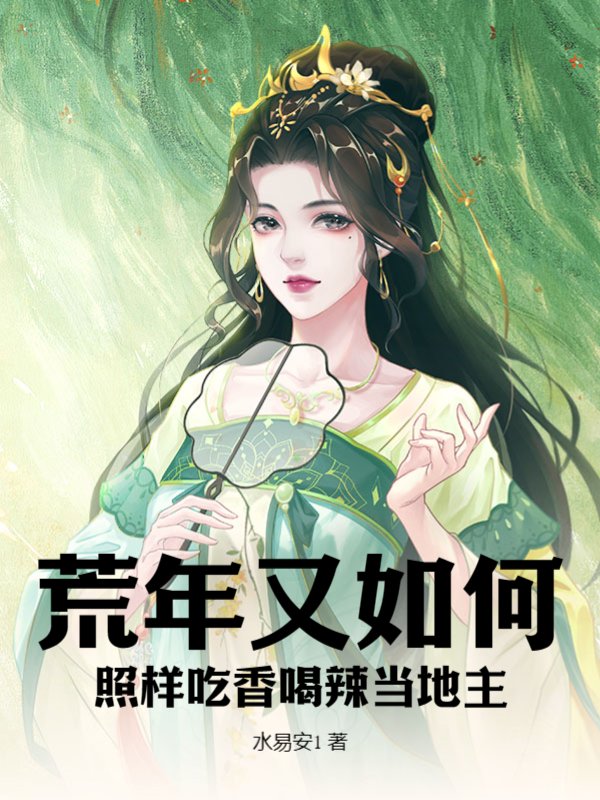 荒年又如何？照样吃香喝辣当地主