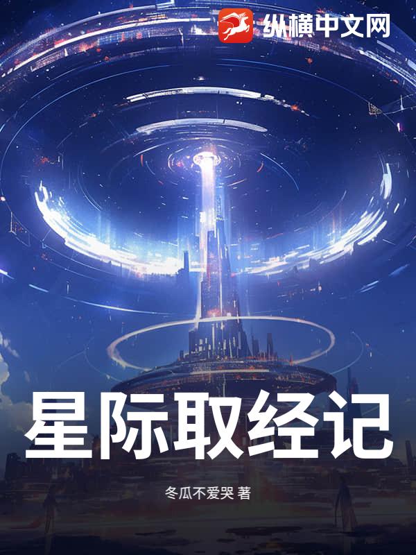 星际取经记