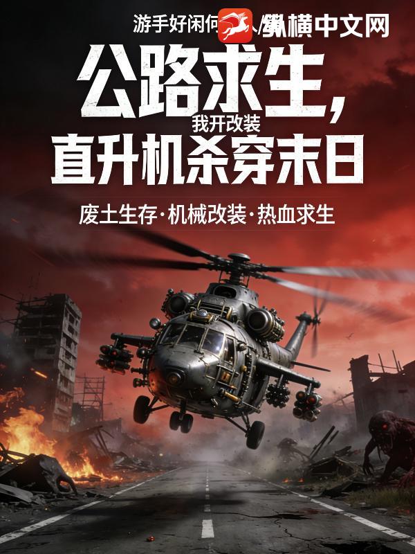 公路求生？我开改装直升机杀穿末日