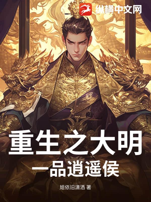 重生之大明一品逍遥侯