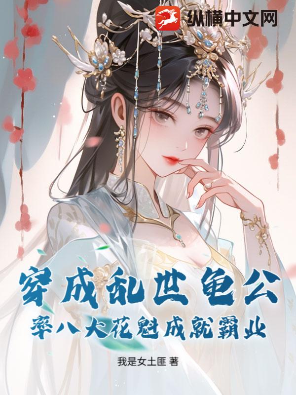 穿成乱世龟公，率八大花魁成就霸业！