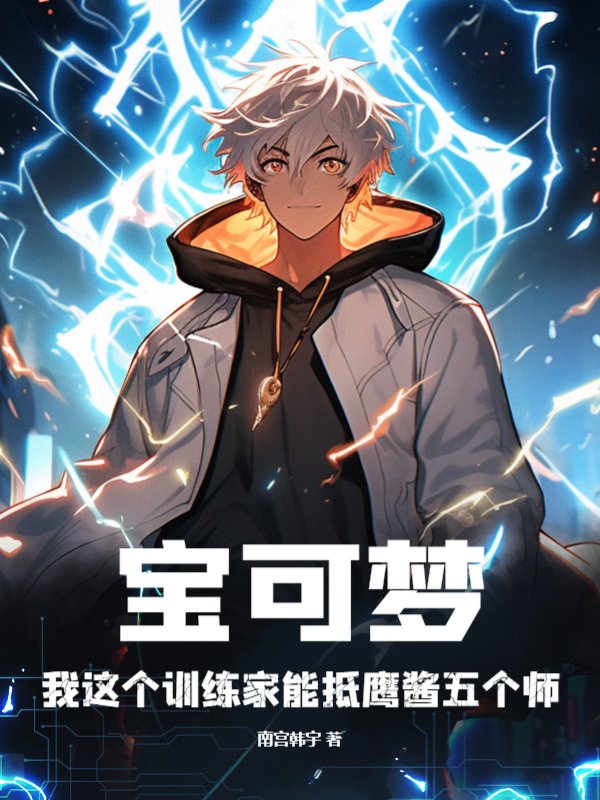 宝可梦：我这个训练家能抵鹰酱五个师
