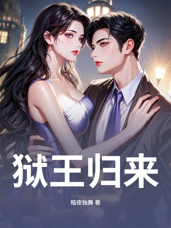 狱王归来