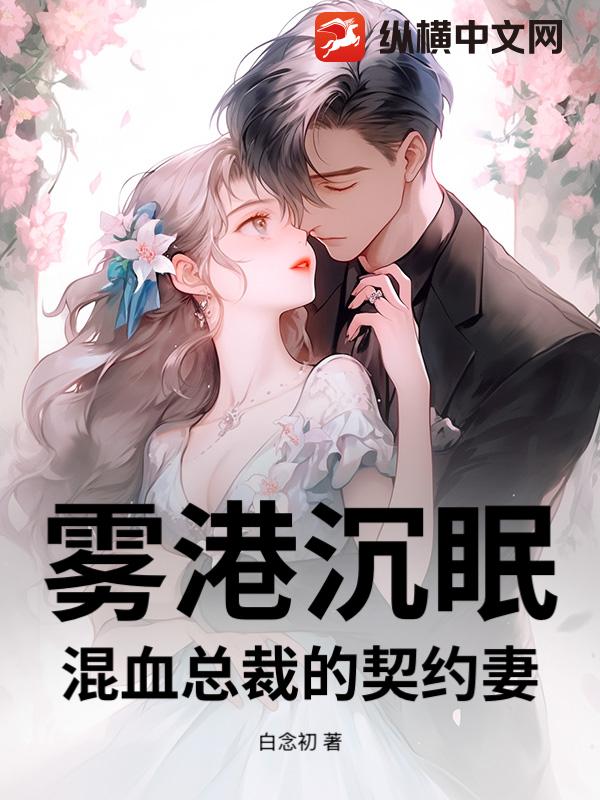 雾港沉眠：混血总裁的契约妻