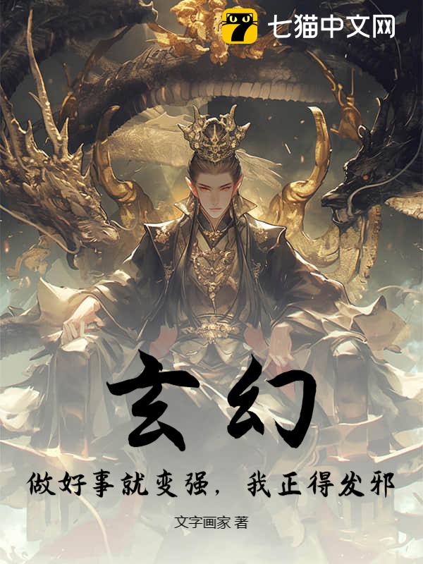 玄幻：做好事就变强，我正得发邪！