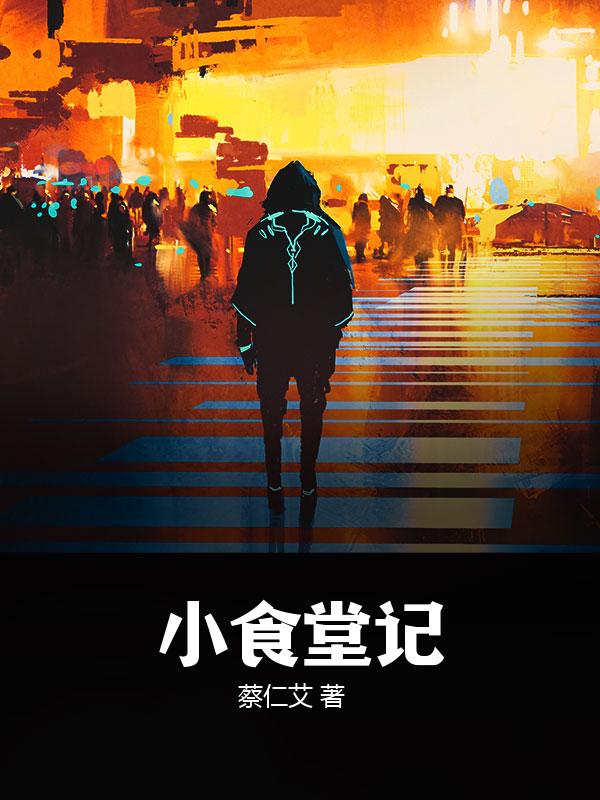 小食堂记