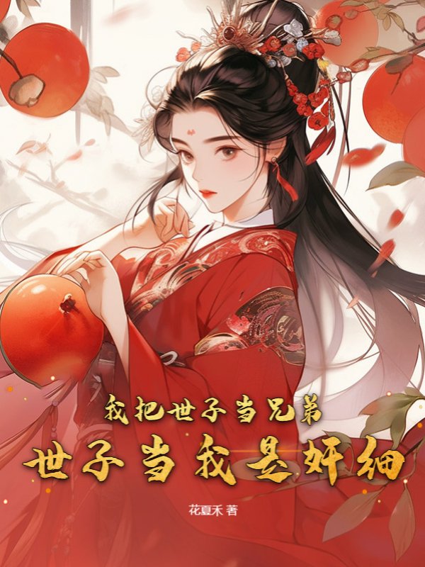 我把世子当兄弟，世子当我是奸细