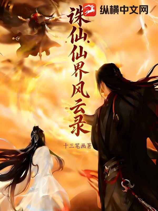 诛仙：仙界风云录
