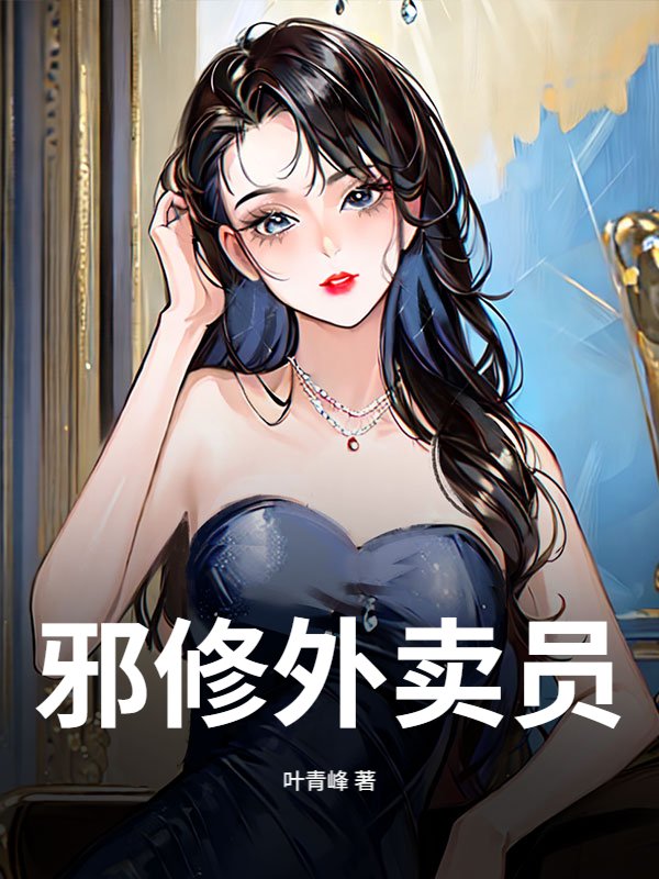 邪修外卖员