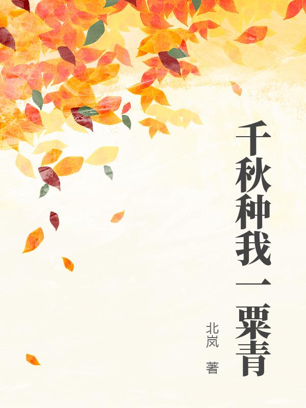 千秋种我一粟青