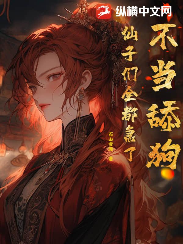 不当舔狗,仙子们全都急了