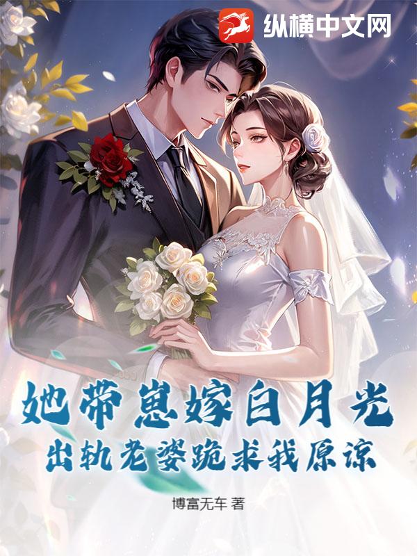 她带崽嫁白月光，出轨老婆跪求我原谅