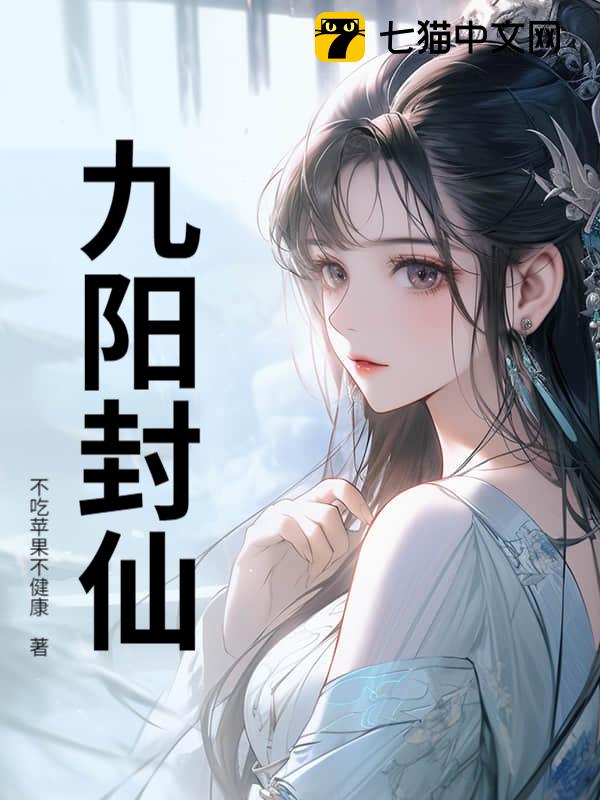 九阳封仙
