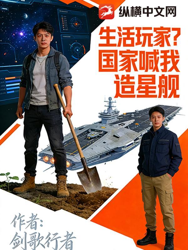 生活玩家？国家喊我造星舰