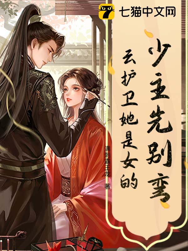 少主先别弯，云护卫她是女的！