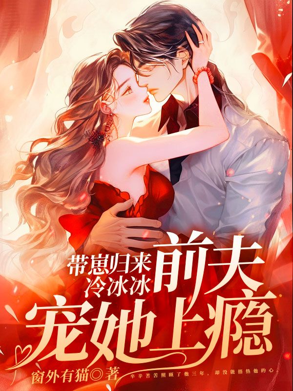 带崽归来，冷冰冰前夫宠她上瘾