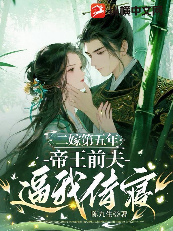 二嫁第五年，帝王前夫逼我侍寝