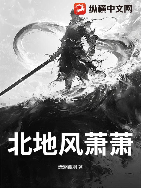 北地风萧萧