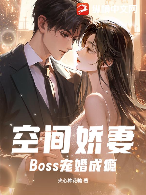 空间娇妻：Boss宠婚成瘾