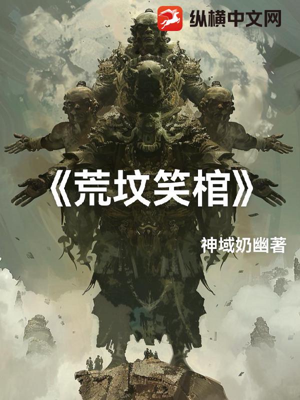 荒坟笑棺