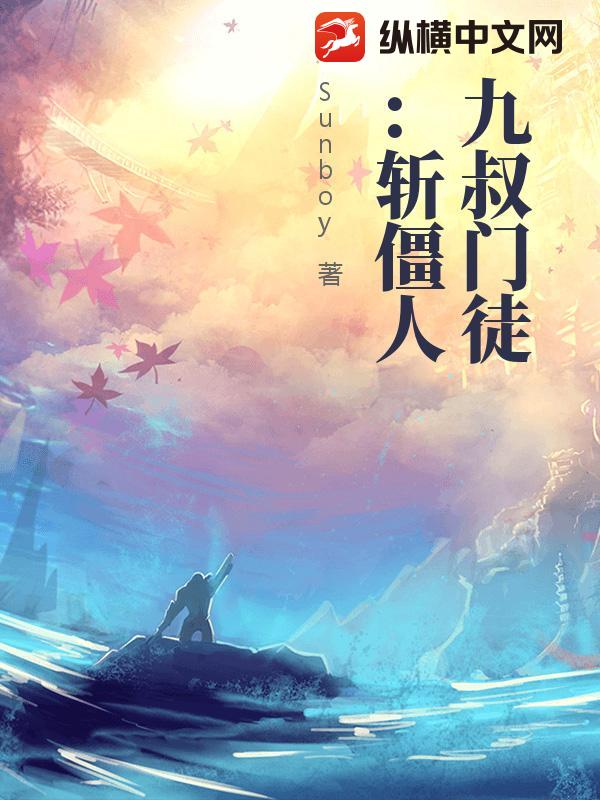 九叔门徒：斩僵人
