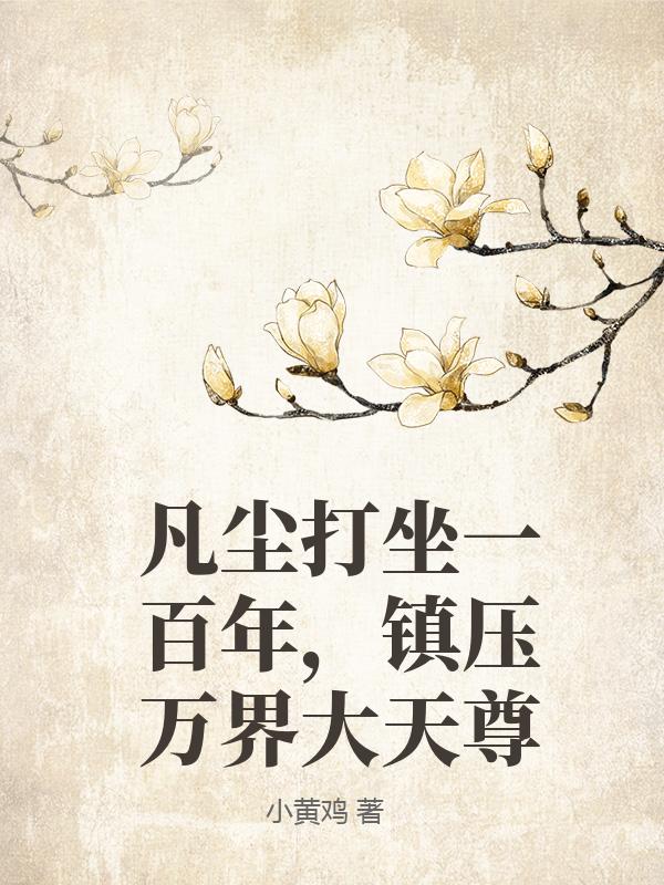 凡尘打坐一百年，镇压万界大天尊