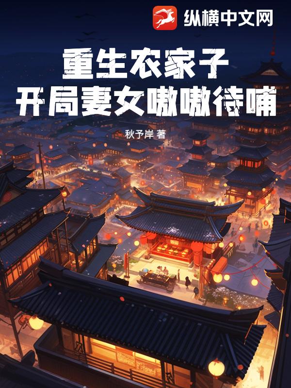 重生农家子，开局妻女嗷嗷待哺
